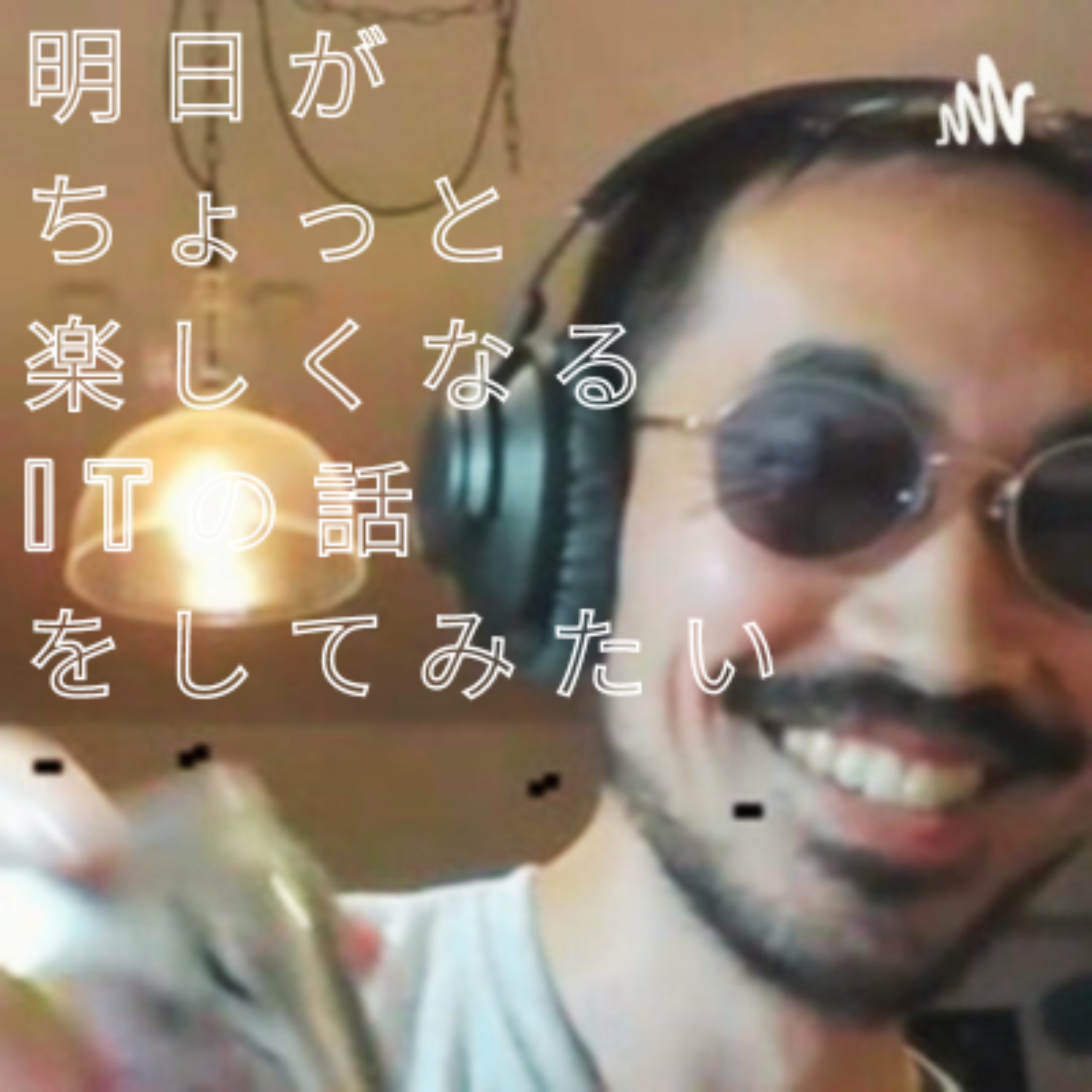 Podcast更新: 【映像付きpodcast】LIVERSIDEという新しい編集アプリを使ったら映像が収録できたのでライブストリーム風配信を行う